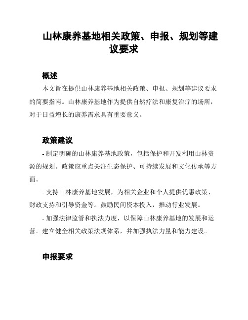 山林康养基地相关政策、申报、规划等建议要求