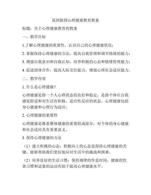 说到做到心理健康教育教案