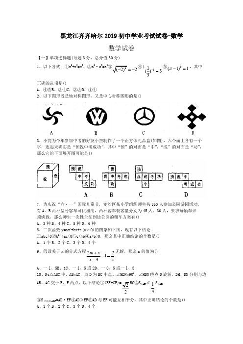 黑龙江齐齐哈尔2019初中学业考试试卷-数学