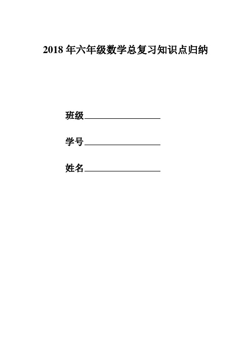 2018年六年级数学总复习知识点归纳