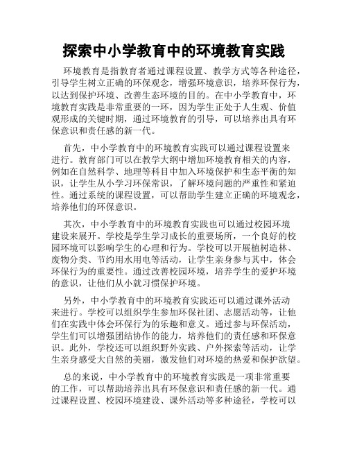 探索中小学教育中的环境教育实践