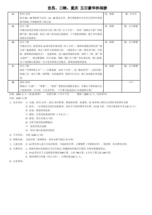 宜昌、三峡、重庆 五日豪华休闲游