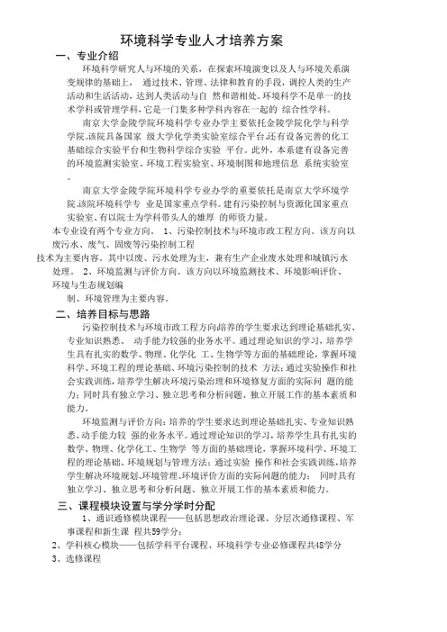 环境科学专业人才培养方案