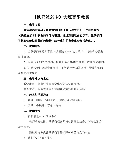 《铁匠波尔卡》大班音乐教案