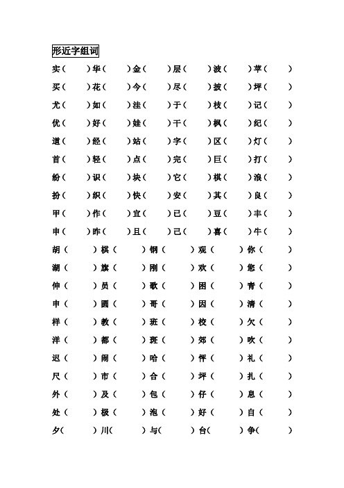 小学二年级形近字组词