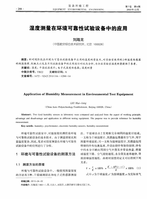 湿度测量在环境可靠性试验设备中的应用