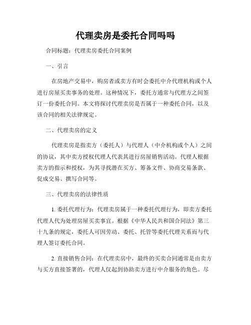 代理卖房是委托合同吗吗