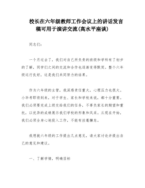 校长在六年级教师工作会议上的讲话发言稿可用于演讲交流(高水平座谈)