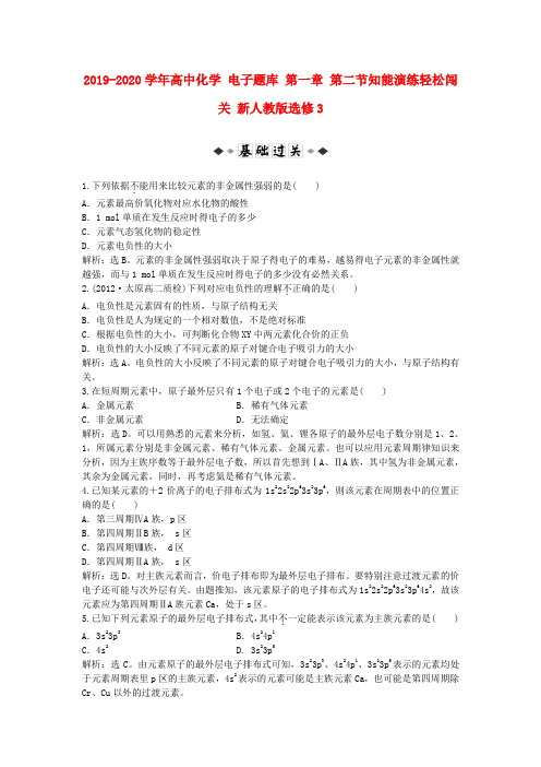 2019-2020学年高中化学 电子题库 第一章 第二节知能演练轻松闯关 新人教版选修3.doc