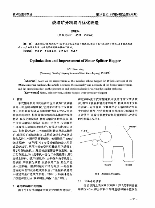 烧结矿分料漏斗优化改造