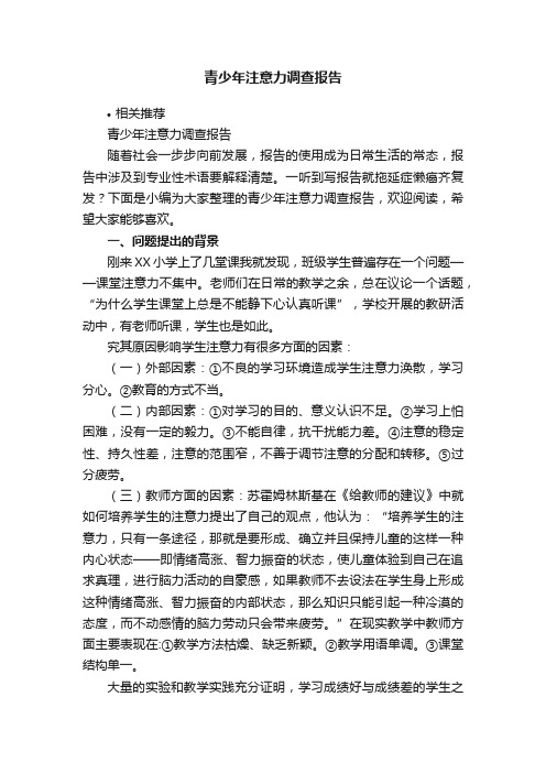 青少年注意力调查报告