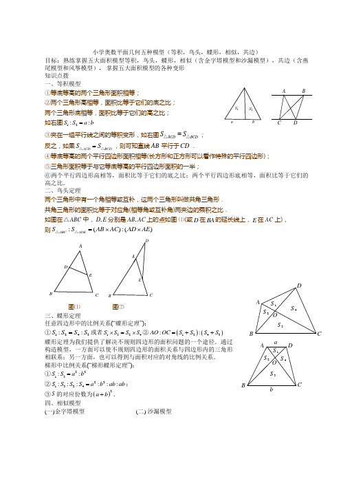 小学奥数平面几何五种面积模型(等积,鸟头,蝶形,相似,共边)