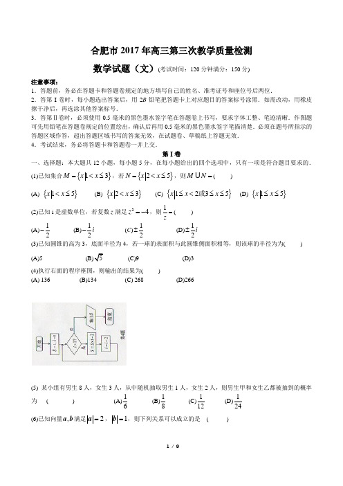 安徽省合肥市2017年高三第三次教学质量检测(5月)数学文