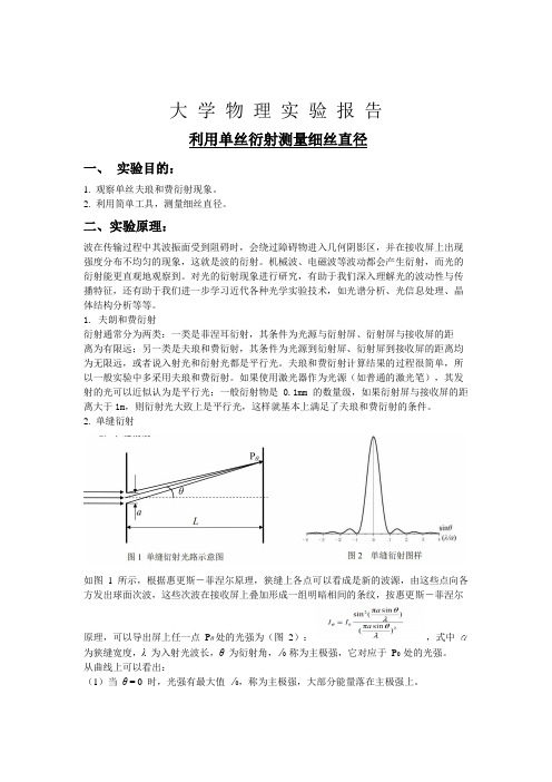 大学物理实验丨利用单丝衍射测量细丝直径