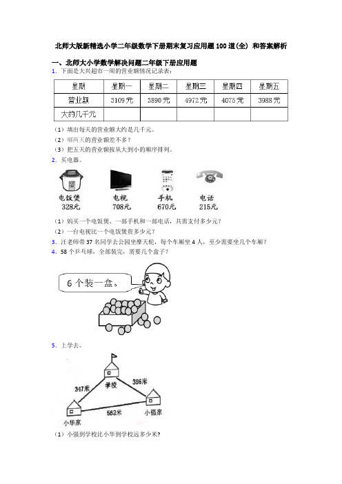 北师大版新精选小学二年级数学下册期末复习应用题100道(全) 和答案解析