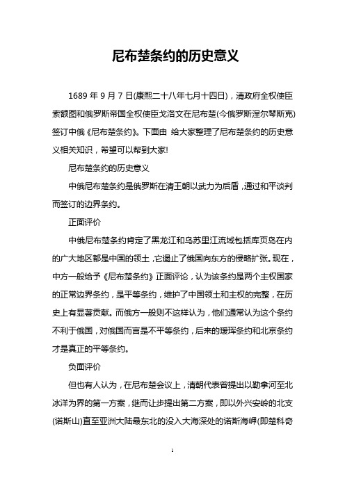 尼布楚条约的历史意义