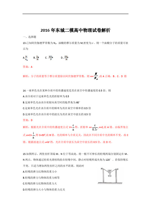 2016年北京东城区高三二模物理(试题及详解)