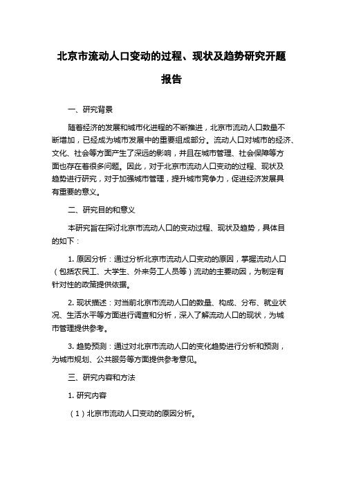 北京市流动人口变动的过程、现状及趋势研究开题报告