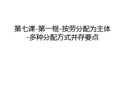 第七课-第一框-按劳分配为主体-多种分配方式并存要点知识讲解