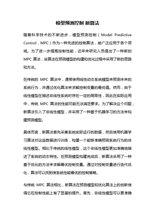 模型预测控制 新算法