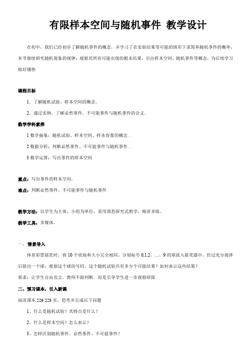 2022年《1.1 有限样本空间与随机事件 2》优秀教案