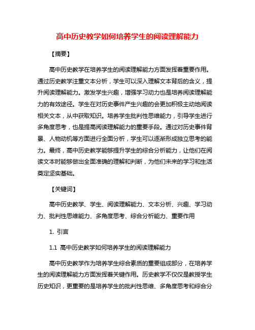 高中历史教学如何培养学生的阅读理解能力