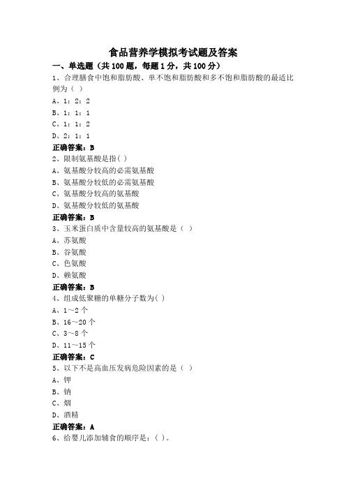 食品营养学模拟考试题及答案