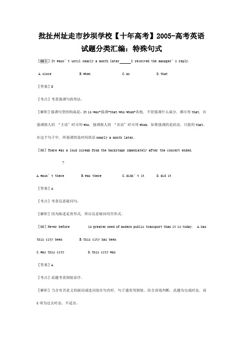 全国高考英语试题分类汇编 特殊句式