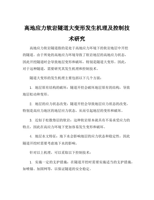 高地应力软岩隧道大变形发生机理及控制技术研究