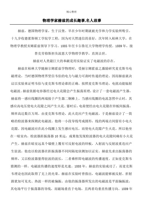 物理学家赫兹的成长趣事,名人故事