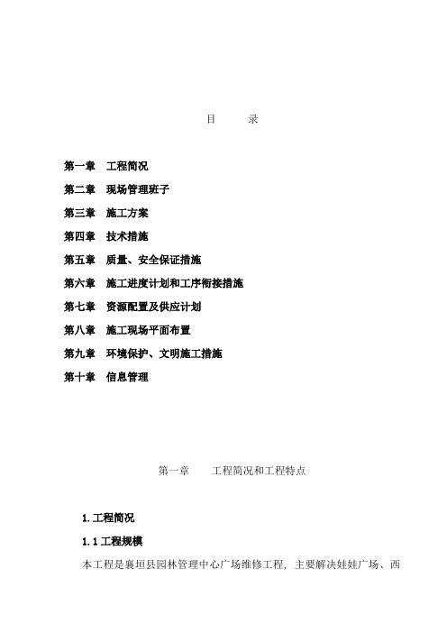 公园维修施工组织设计方案方案(包含花岗石涂料石栏杆)