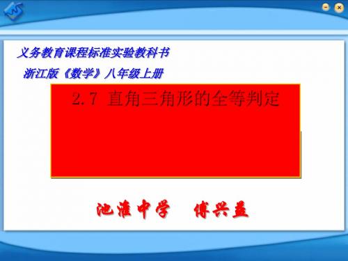 直角三角形的全等判定 PPT课件 1 浙教版