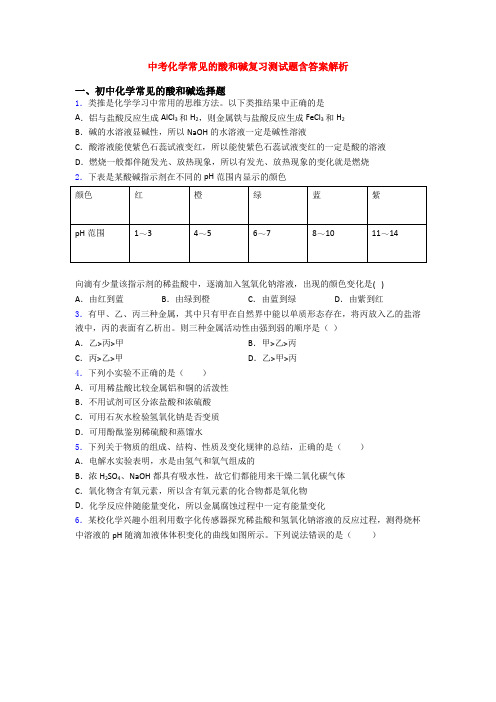 中考化学常见的酸和碱复习测试题含答案解析