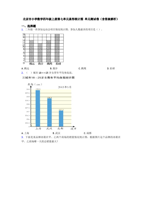 北京市小学数学四年级上册第七单元条形统计图 单元测试卷(含答案解析)