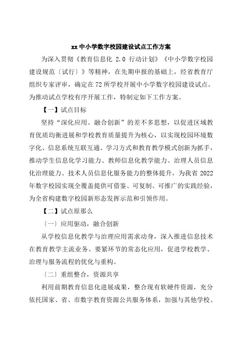 xx中小学数字校园建设试点工作方案