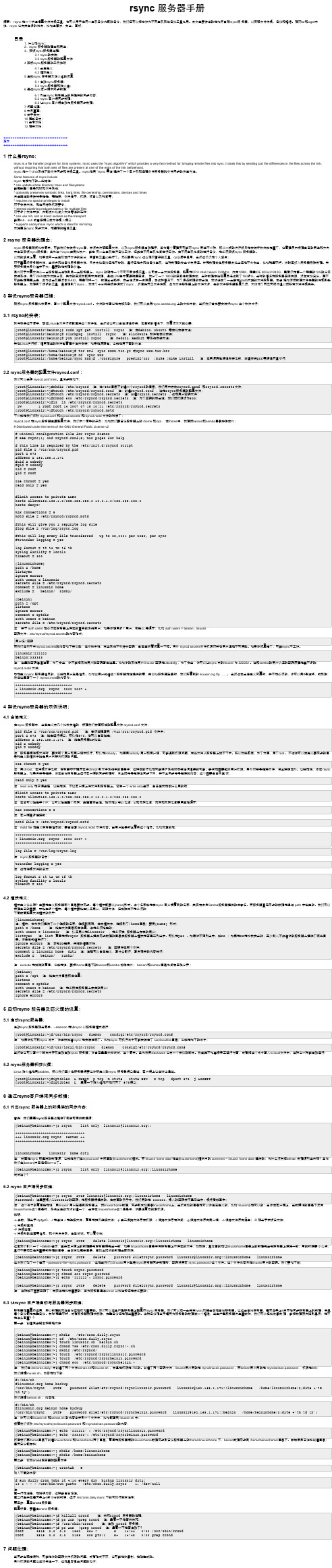 rsync 架设手册