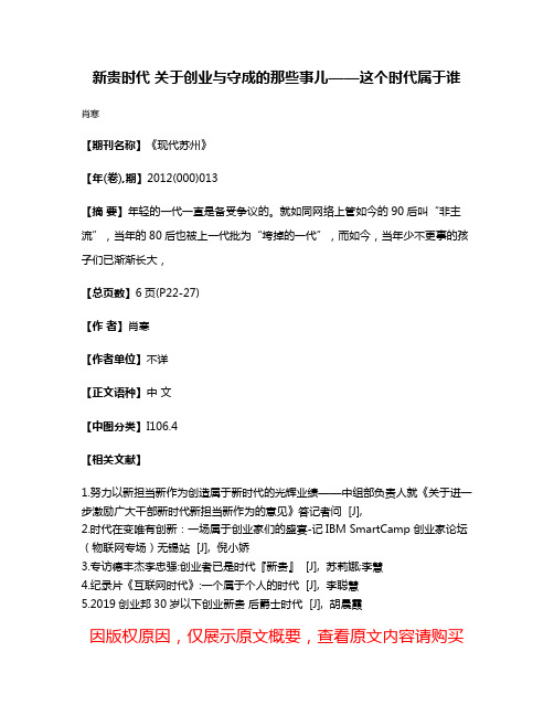 新贵时代 关于创业与守成的那些事儿——这个时代属于谁