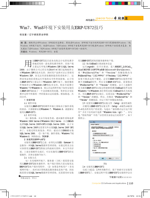 Win7、Win8环境下安装用友ERP-U872技巧