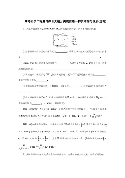 高考化学二轮复习综合大题分类规范练—物质结构与性质(选考)