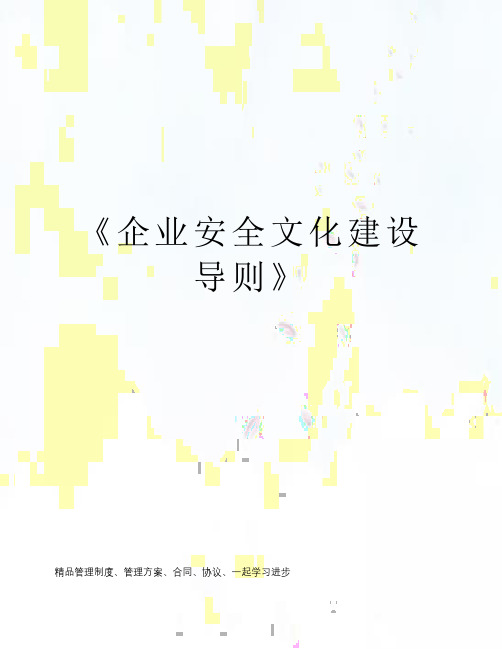 《企业安全文化建设导则》