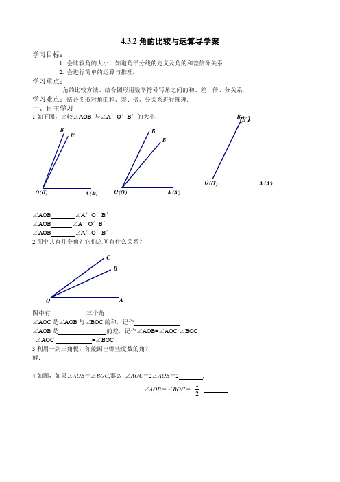 人教版数学七年级上册4.3.2角的比较与运算 学案1