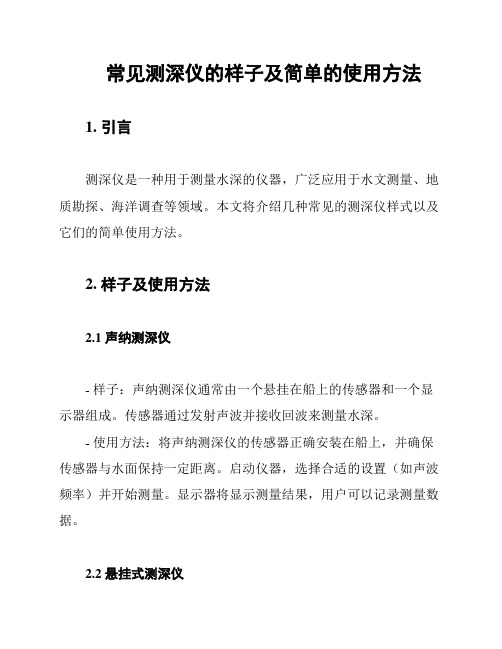 常见测深仪的样子及简单的使用方法