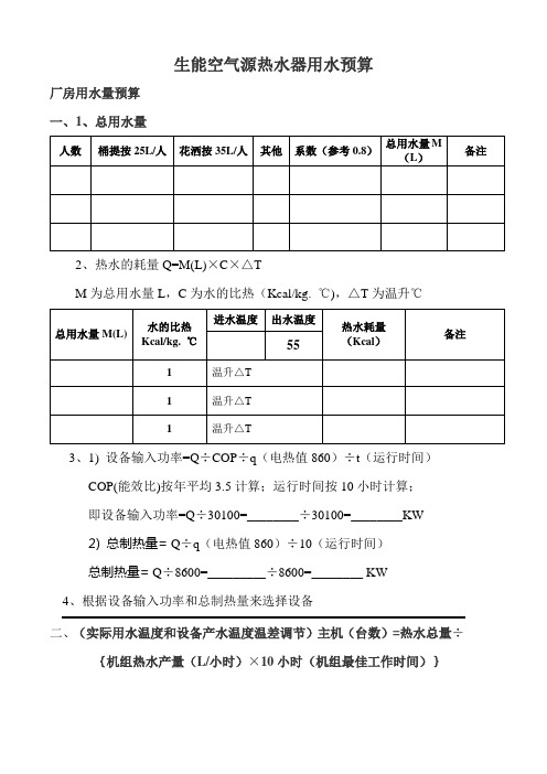 空气源热水器用水预算公式表格