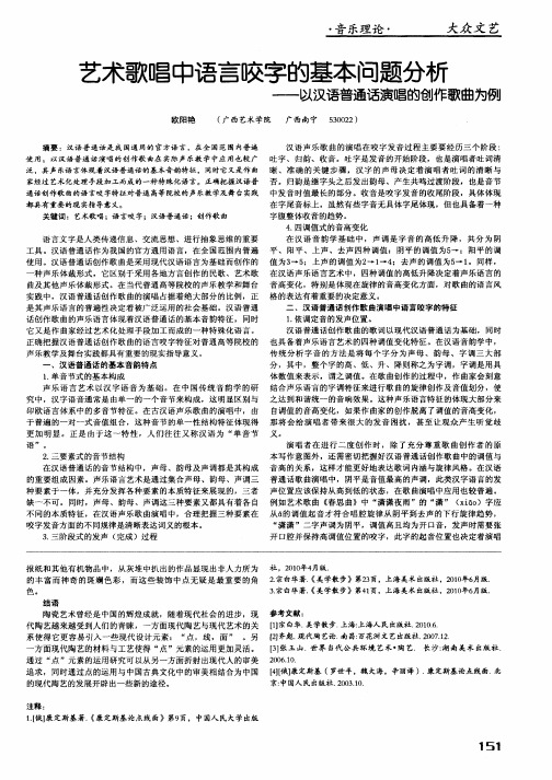 艺术歌唱中语言咬字的基本问题分析——以汉语普通话演唱的创作歌曲为例