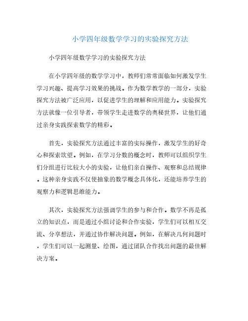 小学四年级数学学习的实验探究方法