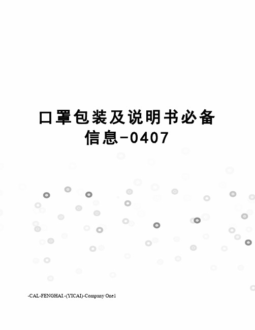 口罩包装及说明书必备信息-0407