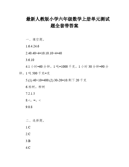 最新人教版小学六年级数学上册单元测试题全套带答案