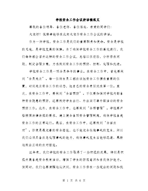 学校安全工作会议讲话稿范文（三篇）