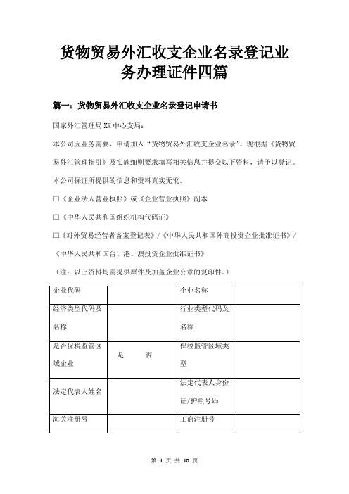 货物贸易外汇收支企业名录登记业务办理证件四篇