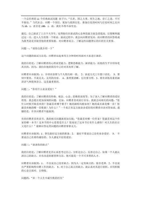 一个总经理的11个经典面试问题